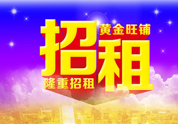 【旺鋪招租】隴運(yùn)集團(tuán)成縣汽車站萬德金街商鋪招租??！
