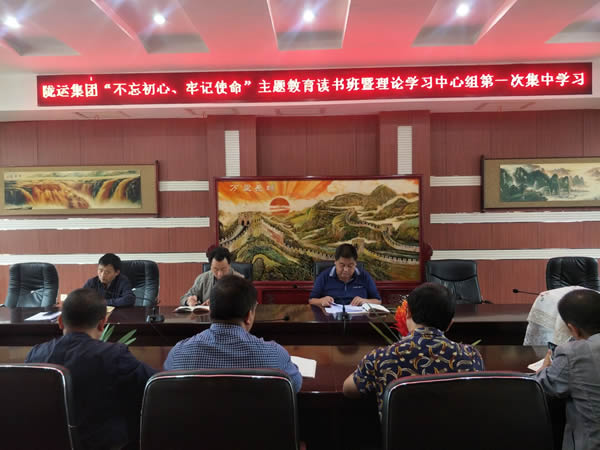 隴運(yùn)集團(tuán)公司召開“不忘初心、牢記使命”主題教育讀書班暨理論學(xué)習(xí)中心組第一次集中學(xué)習(xí)會(huì)議