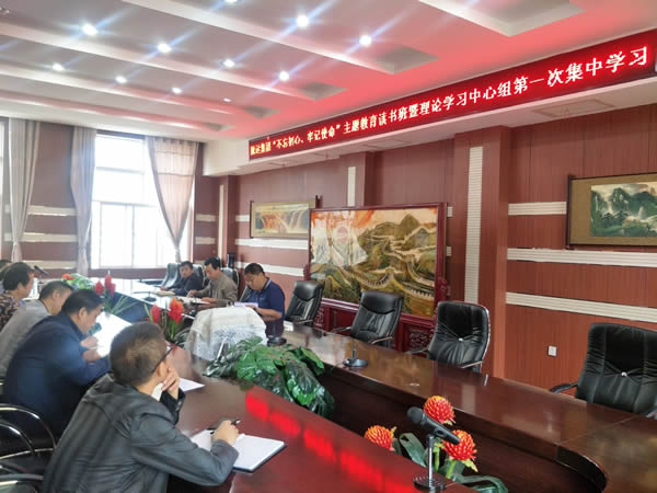 隴運(yùn)集團(tuán)公司召開“不忘初心、牢記使命”主題教育讀書班暨理論學(xué)習(xí)中心組第一次集中學(xué)習(xí)會(huì)議