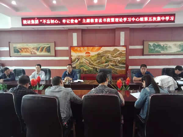 隴運集團公司召開“不忘初心、牢記使命”主題教育讀書班暨理論學習中心組第五次集中學習會議