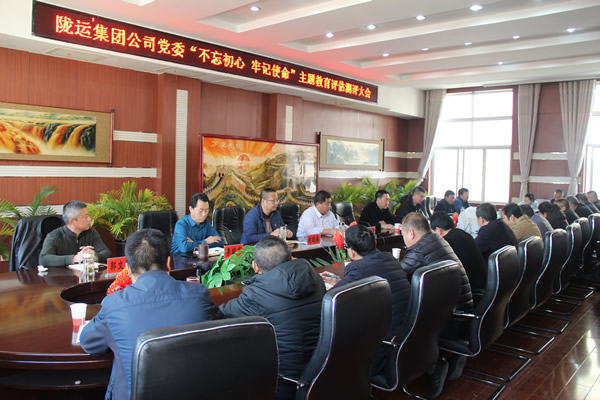 隴運集團公司黨委召開“不忘初心、牢記使命”主題教育評估測評會議
