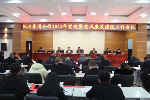 隴運集團公司黨委召開2025年黨建暨黨風(fēng)廉政建設(shè)工作會