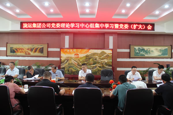 隴運集團公司黨委召開理論學習中心組集中學習暨黨委（擴大）會和2025年上半年